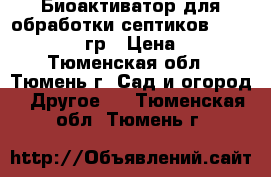 Биоактиватор для обработки септиков Sviti Pink 100гр › Цена ­ 230 - Тюменская обл., Тюмень г. Сад и огород » Другое   . Тюменская обл.,Тюмень г.
